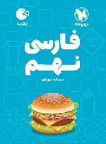 فارسی نهم لقمه