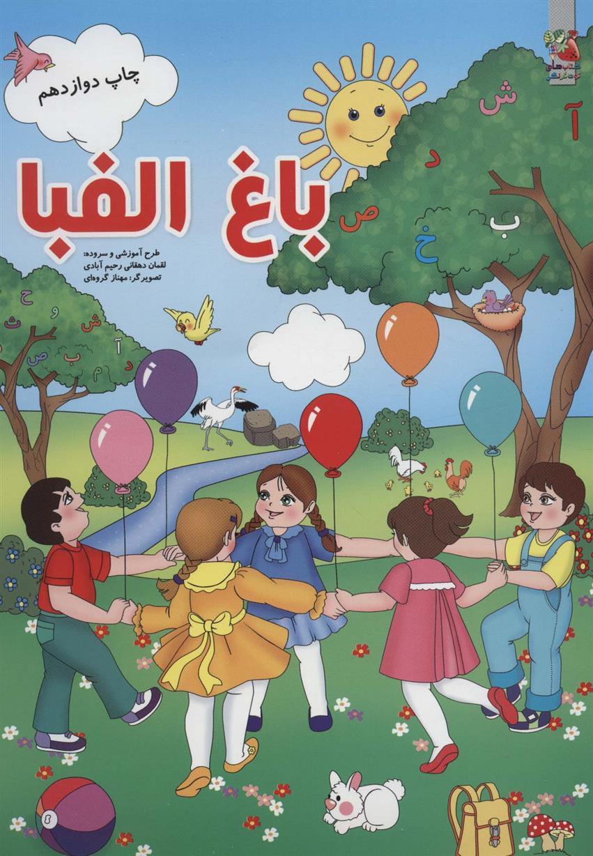 کتاب باغ الفبا