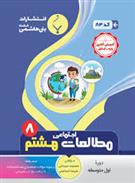 مطالعات اجتماعی هشتم