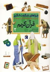 کتاب قرآن کریم 2