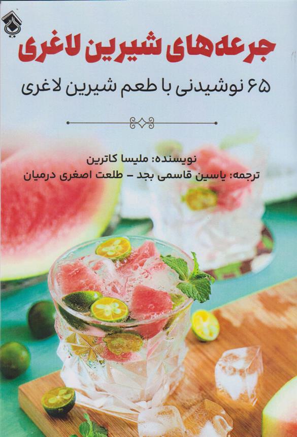 کتاب جرعه های شیرین لاغری