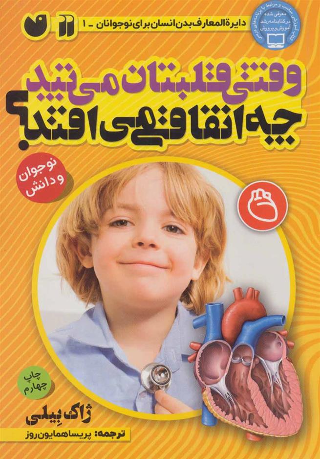 کتاب وقتی قلبتان می تپد چه اتفاقی می افتد؟