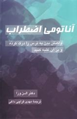 کتاب آناتومی اضطراب