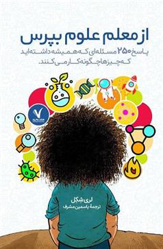 کتاب از معلم علوم بپرس