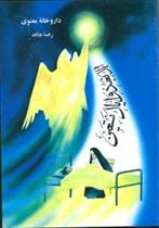 کتاب داروخانه معنوی