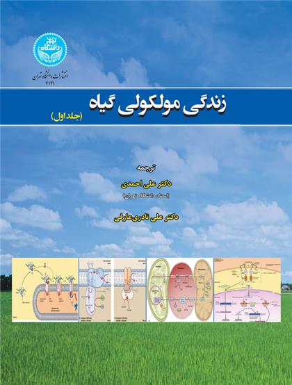 کتاب زندگی مولکولی گیاه;