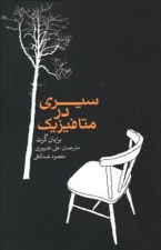 کتاب سیری در متافیزیک