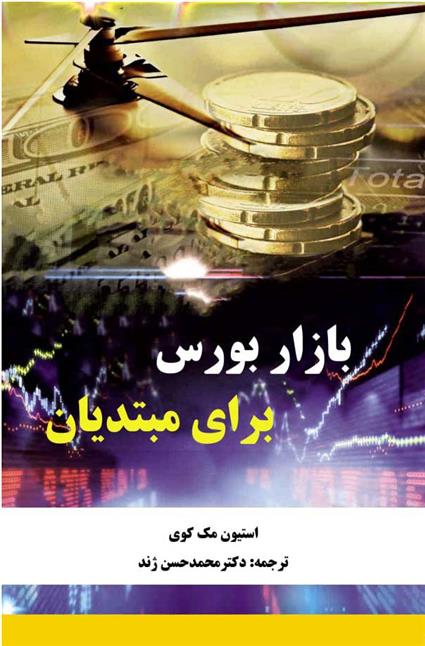 کتاب بازار بورس برای مبتدیان