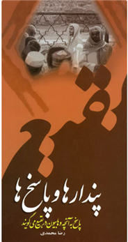 کتاب پندارها و پاسخ ها