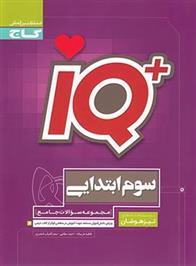 جامع تیزهوشان سوم ابتدایی IQ