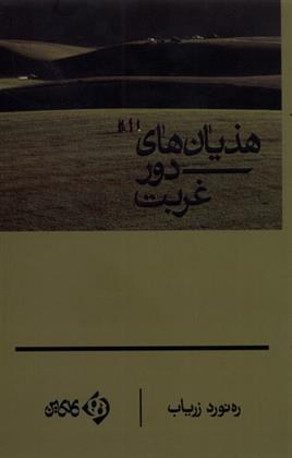 کتاب هذیان های دور غربت
