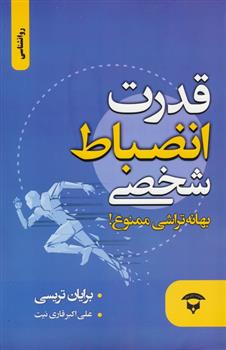 کتاب قدرت انضباط شخصی