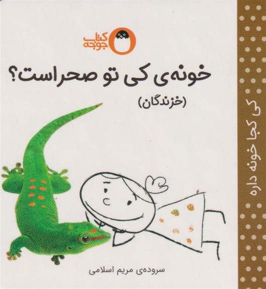 کتاب خونه ی کی صحرا است؟ (خزندگان)