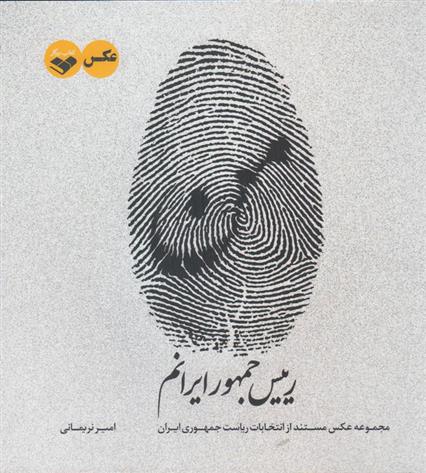 کتاب من رییس جمهور ایرانم