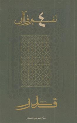 کتاب سوره قدر