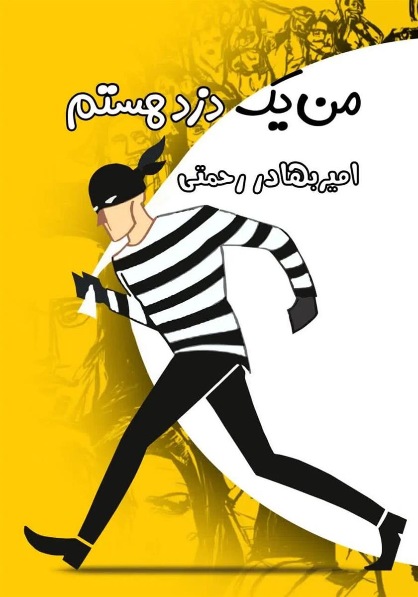 کتاب من یک دزد هستم