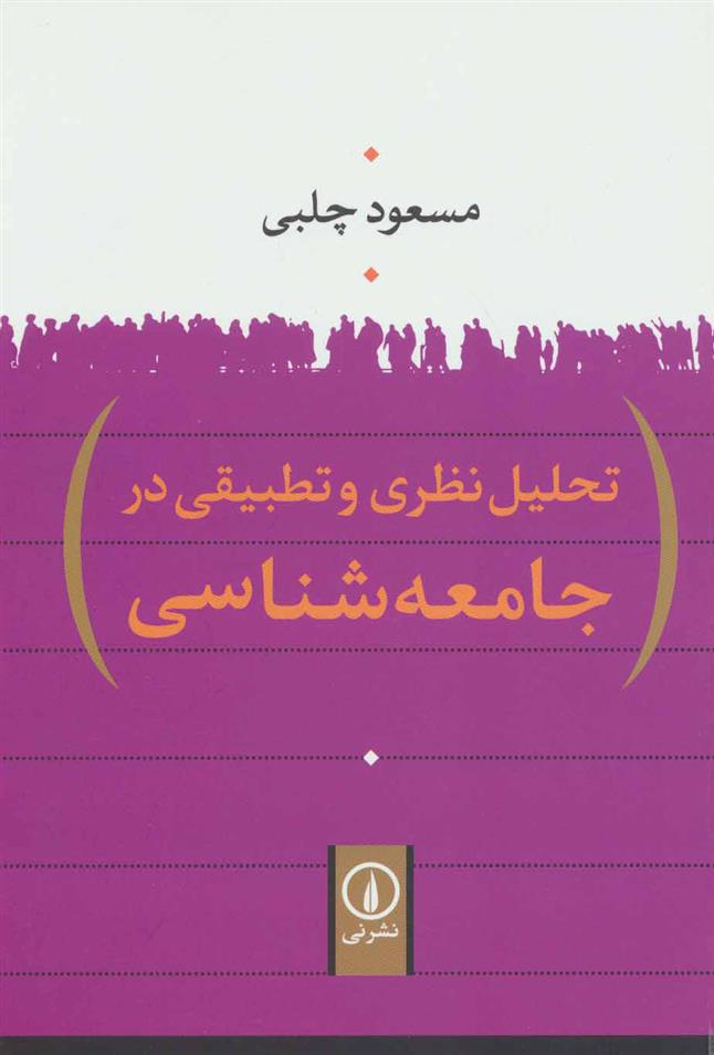 کتاب تحلیل نظری و تطبیقی در جامعه شناسی