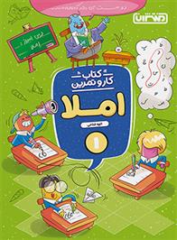 کتاب کار و تمرین املا اول دبستان