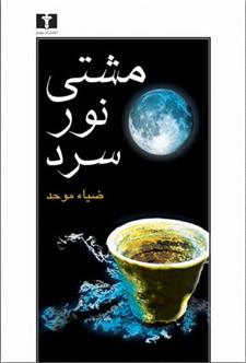 کتاب مشتی نور سرد
