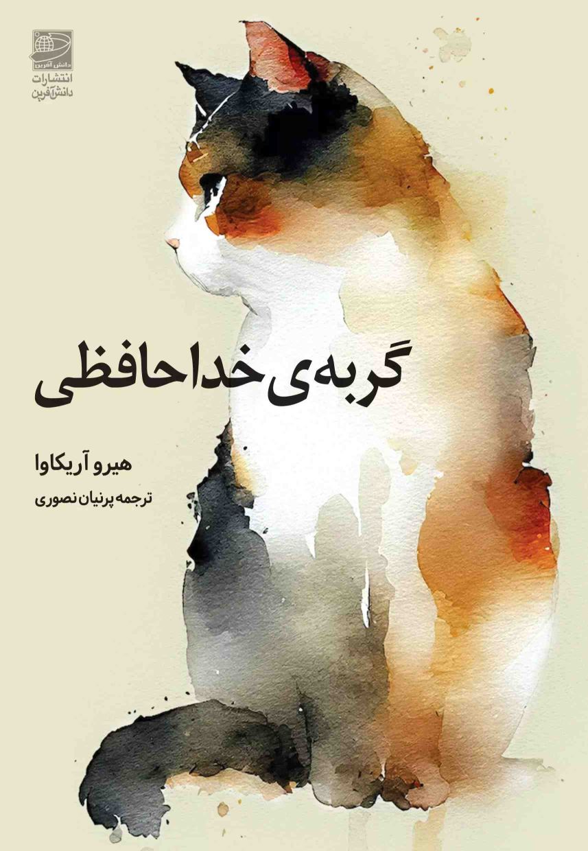 کتاب گربه ی خداحافظی