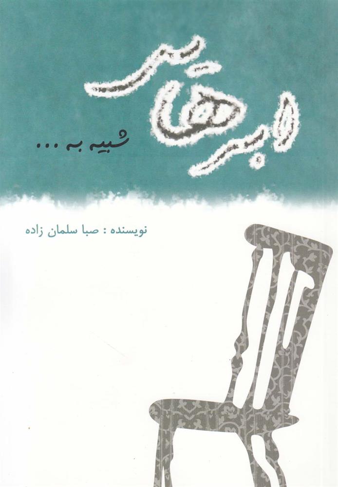 کتاب ابرهایی شبیه به…