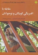 کتاب مقابله با افسردگی کودکان و نوجوانان