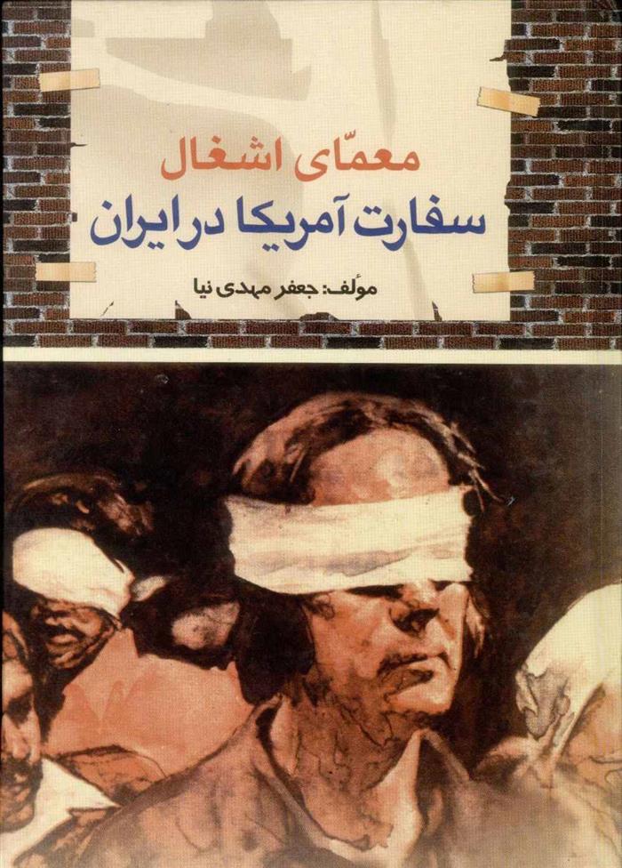 کتاب معمای اشغال سفارت آمریکا در ایران;