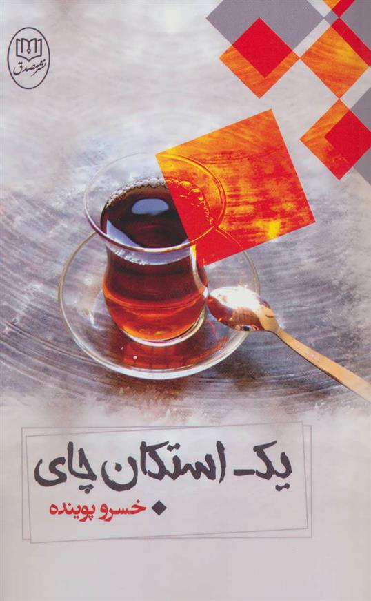 کتاب یک استکان چای