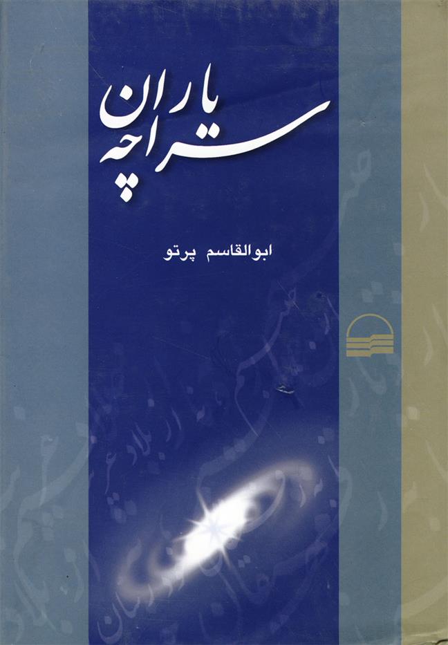 کتاب یاران سراچه