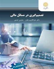 کتاب تصمیم گیری در مسائل مالی