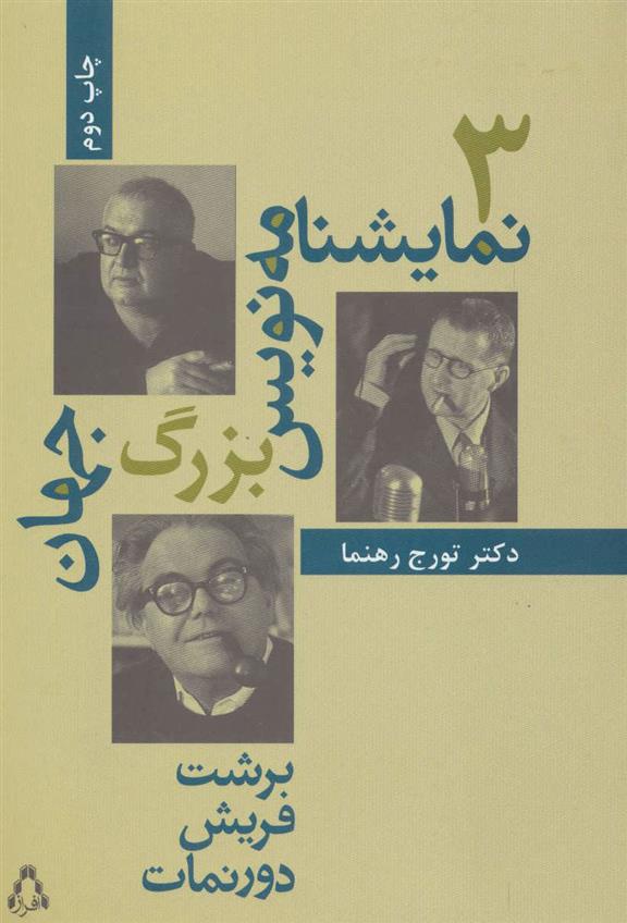 کتاب سه نمایشنامه نویس بزرگ جهان