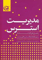 کتاب مدیریت استرس