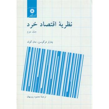 کتاب نظریه اقتصاد خرد
