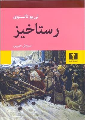 کتاب رستاخیز;