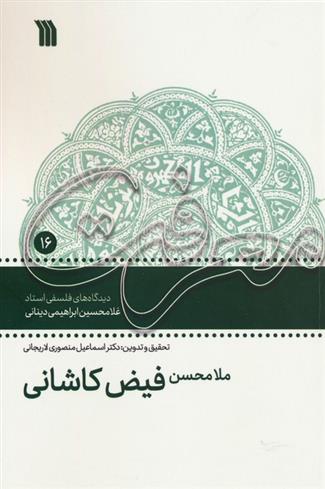 کتاب ملامحسن فیض کاشانی;