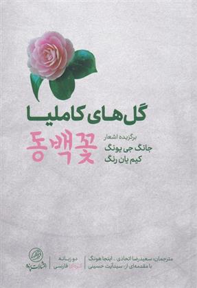 کتاب گل های کاملیا