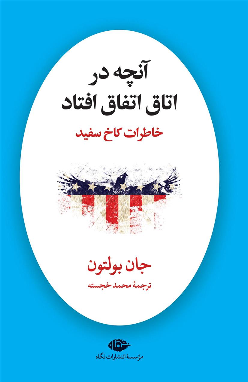 کتاب آنچه در اتاق اتفاق افتاد