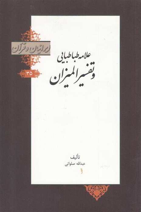 کتاب علامه طباطبایی و تفسیر المیزان