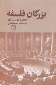 کتاب بزرگان فلسفه