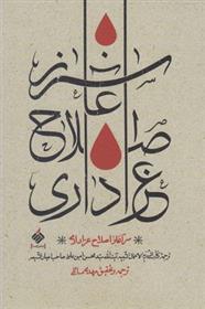 کتاب سرآغاز اصلاح عزاداری