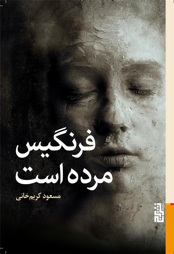 کتاب فرنگیس مرده است