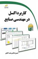 کتاب کاربرد اکسل در مهندسی صنایع;