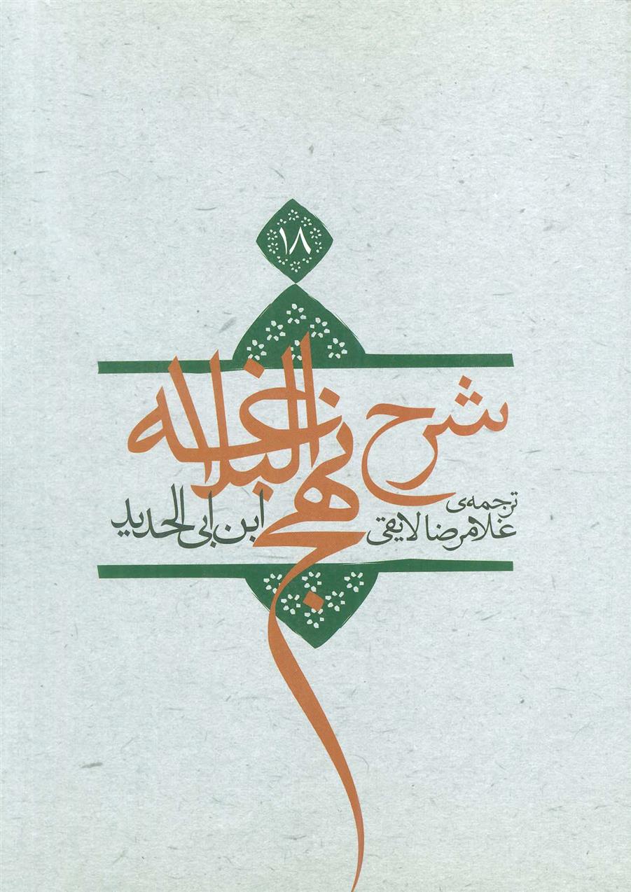 کتاب شرح نهج البلاغه 18