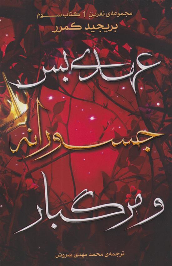 کتاب عهدی بس جسورانه و مرگبار