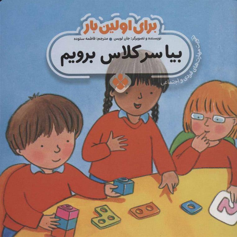 کتاب برای اولین بار: بیا سر کلاس برویم