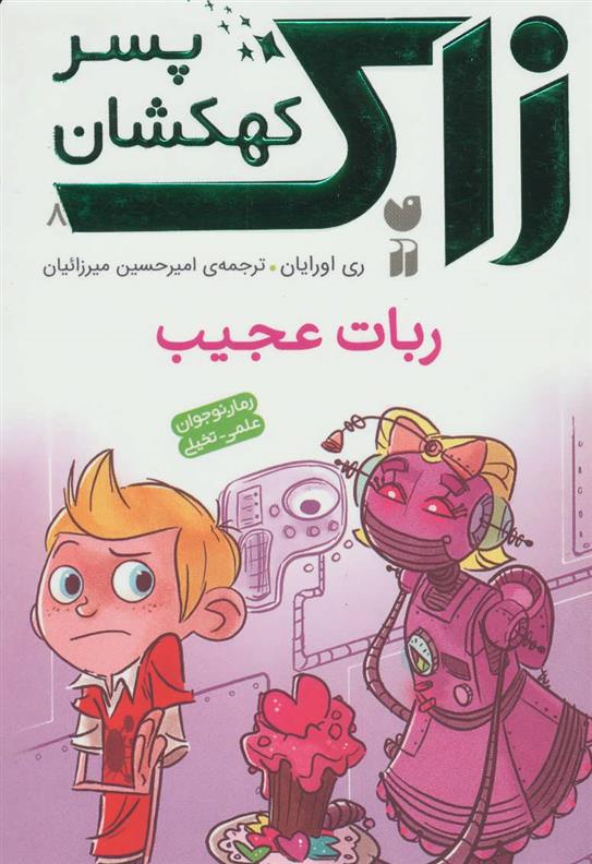 کتاب ربات عجیب