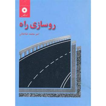 کتاب روسازی راه
