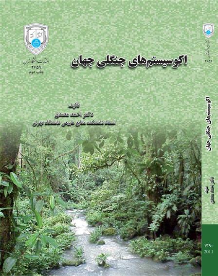 کتاب اکوسیستم های جنگلی جهان