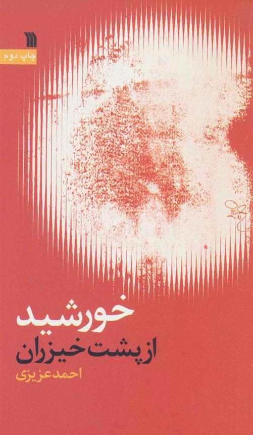 کتاب خورشید از پشت خیزران
