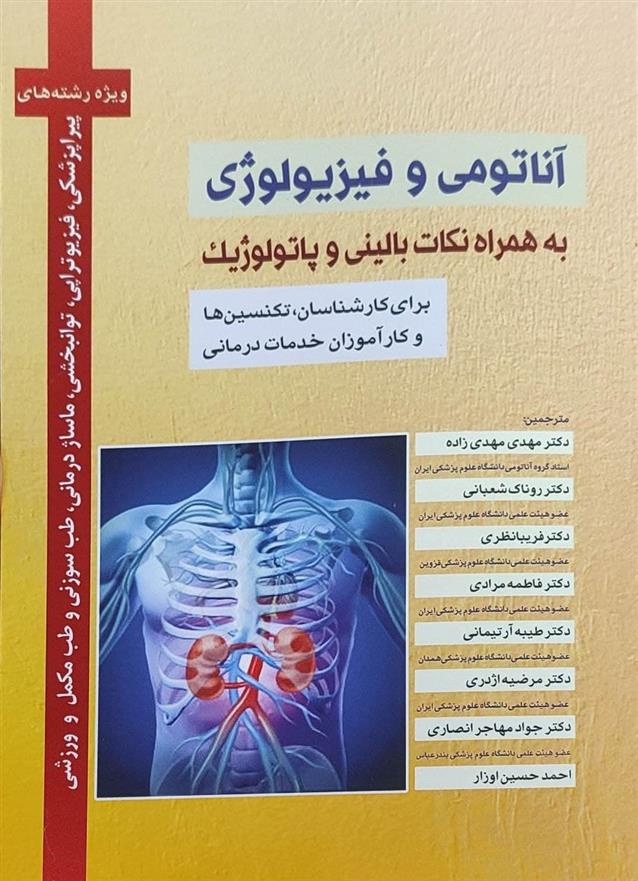 کتاب آناتومی و فیزیولوژی;